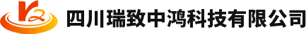 四川瑞致中鸿科技有限公司